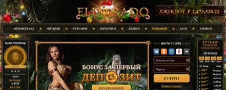 Как в казино Эльдорадо играть и выигрывать?